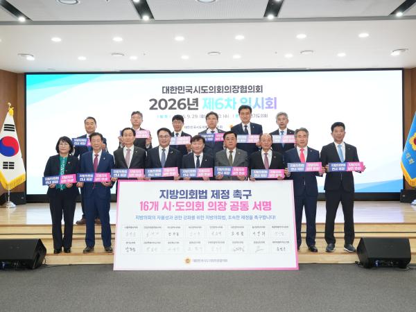 대한민국시도의회의장협의회 제6차 임시회  2