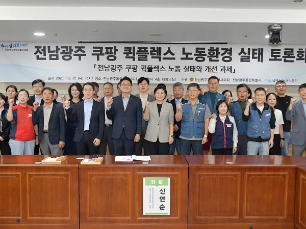 전남광주 쿠팡퀵플렉스 노동실태와 개선과제 정책토론회