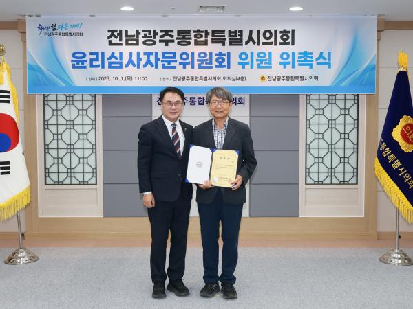 윤리심사자문위원회 위촉식
