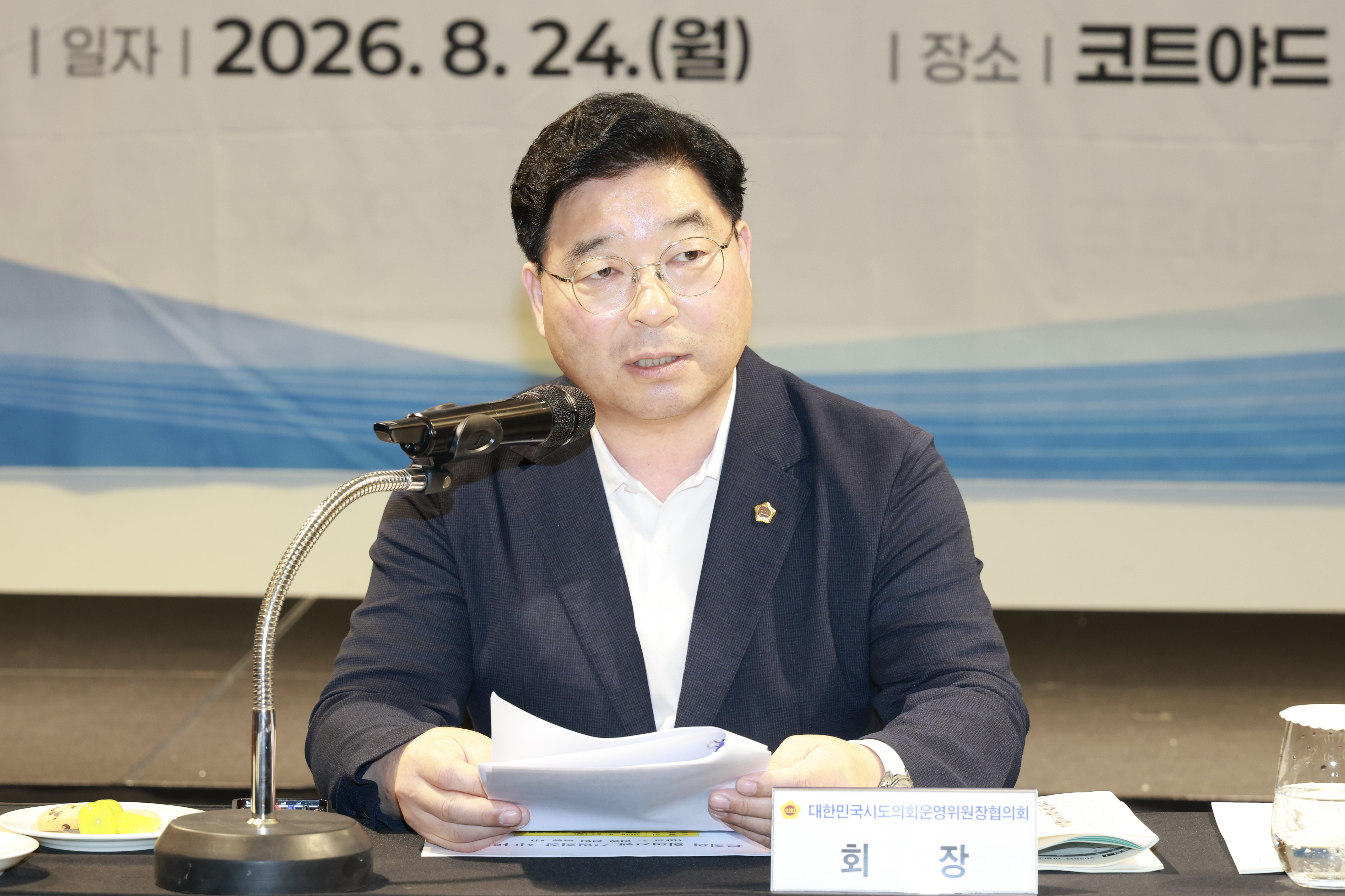 대한민국시도의회운영위원장협의회 제1차 정기회 2