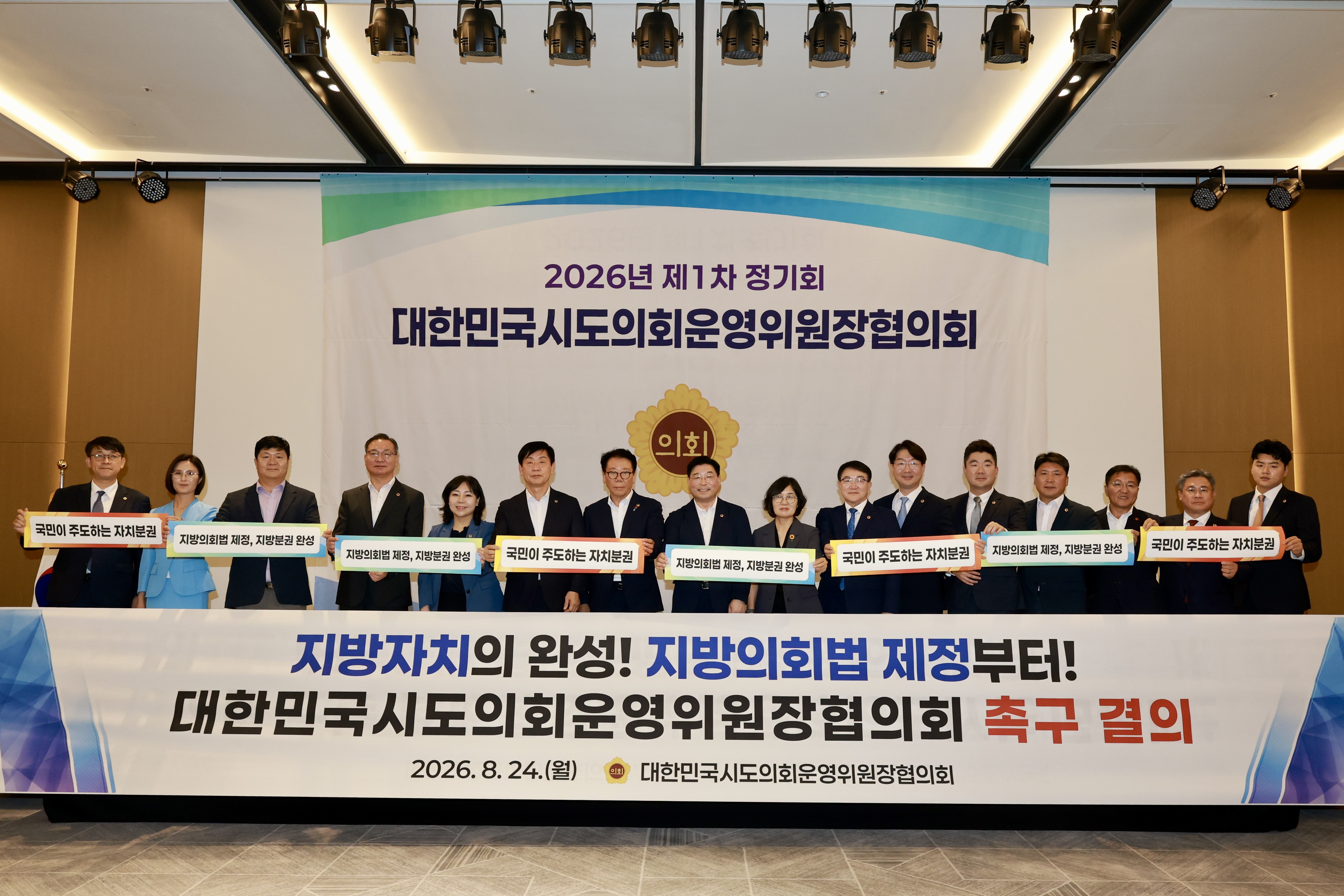 대한민국시도의회운영위원장협의회 제1차 정기회 6