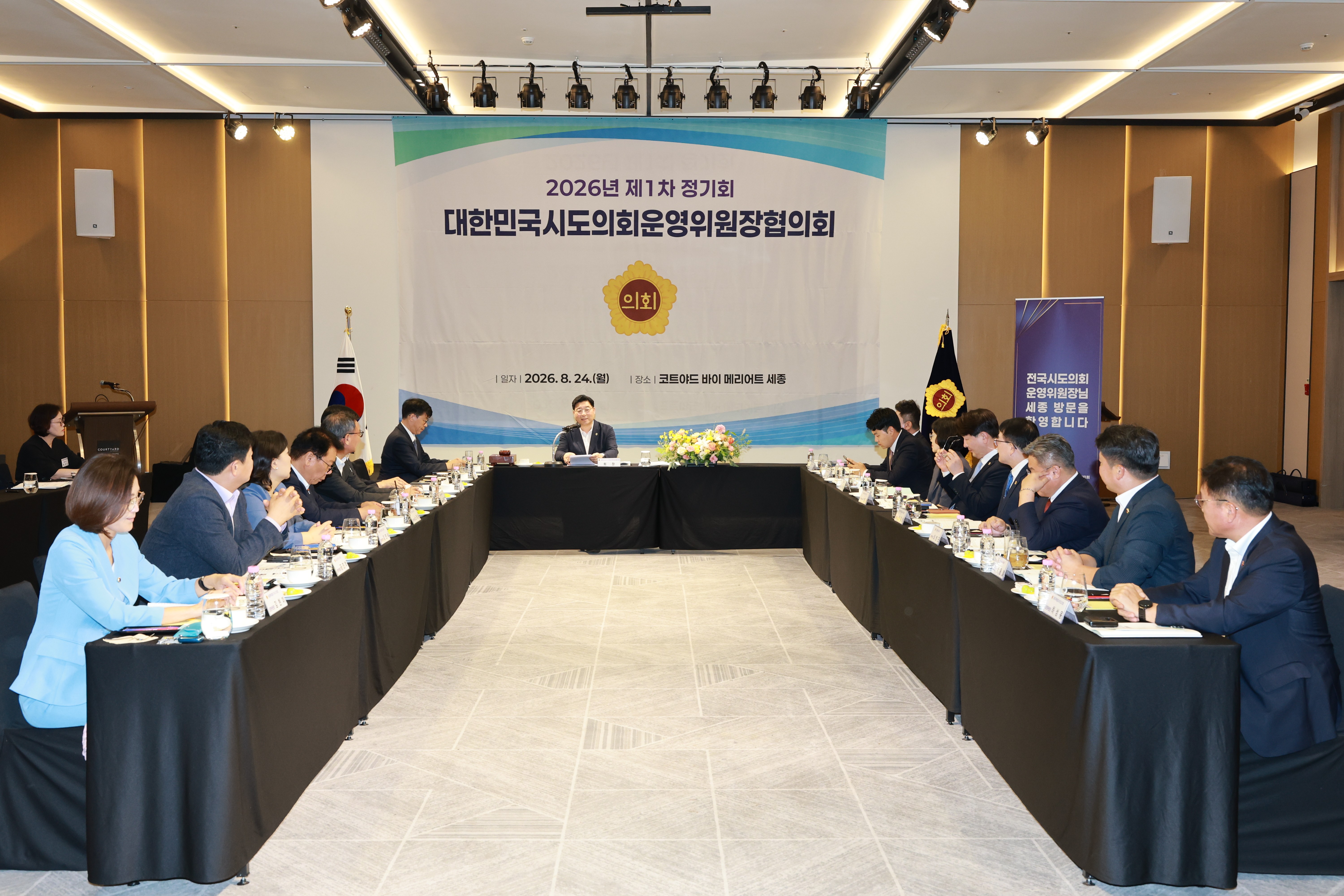 대한민국시도의회운영위원장협의회 제1차 정기회 4