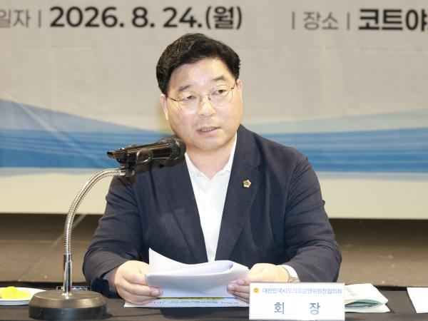 대한민국시도의회운영위원장협의회 제1차 정기회 2