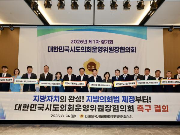 대한민국시도의회운영위원장협의회 제1차 정기회 6
