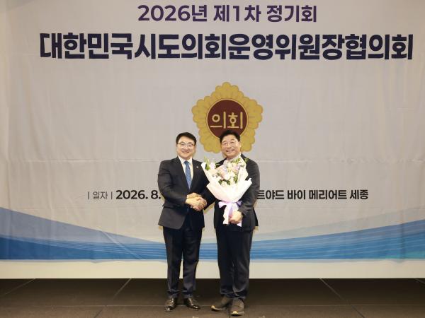 대한민국시도의회운영위원장협의회 제1차 정기회 8