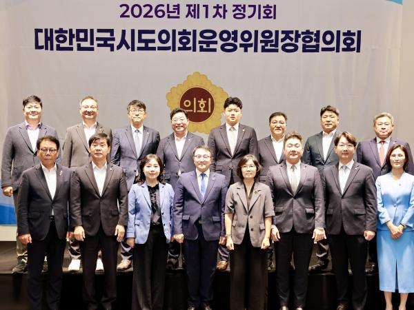 대한민국시도의회운영위원장협의회 제1차 정기회 9
