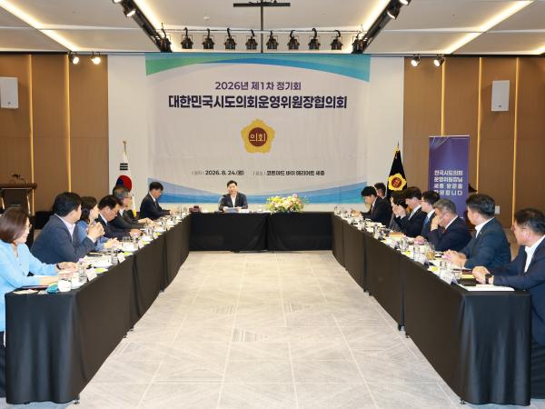 대한민국시도의회운영위원장협의회 제1차 정기회 4