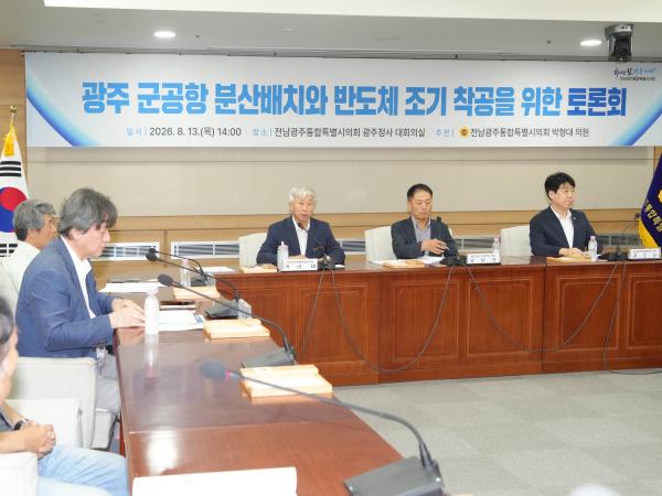 광주 군공항 분산배치와 반도체산단 조기착공을 위한 정책토론회 2