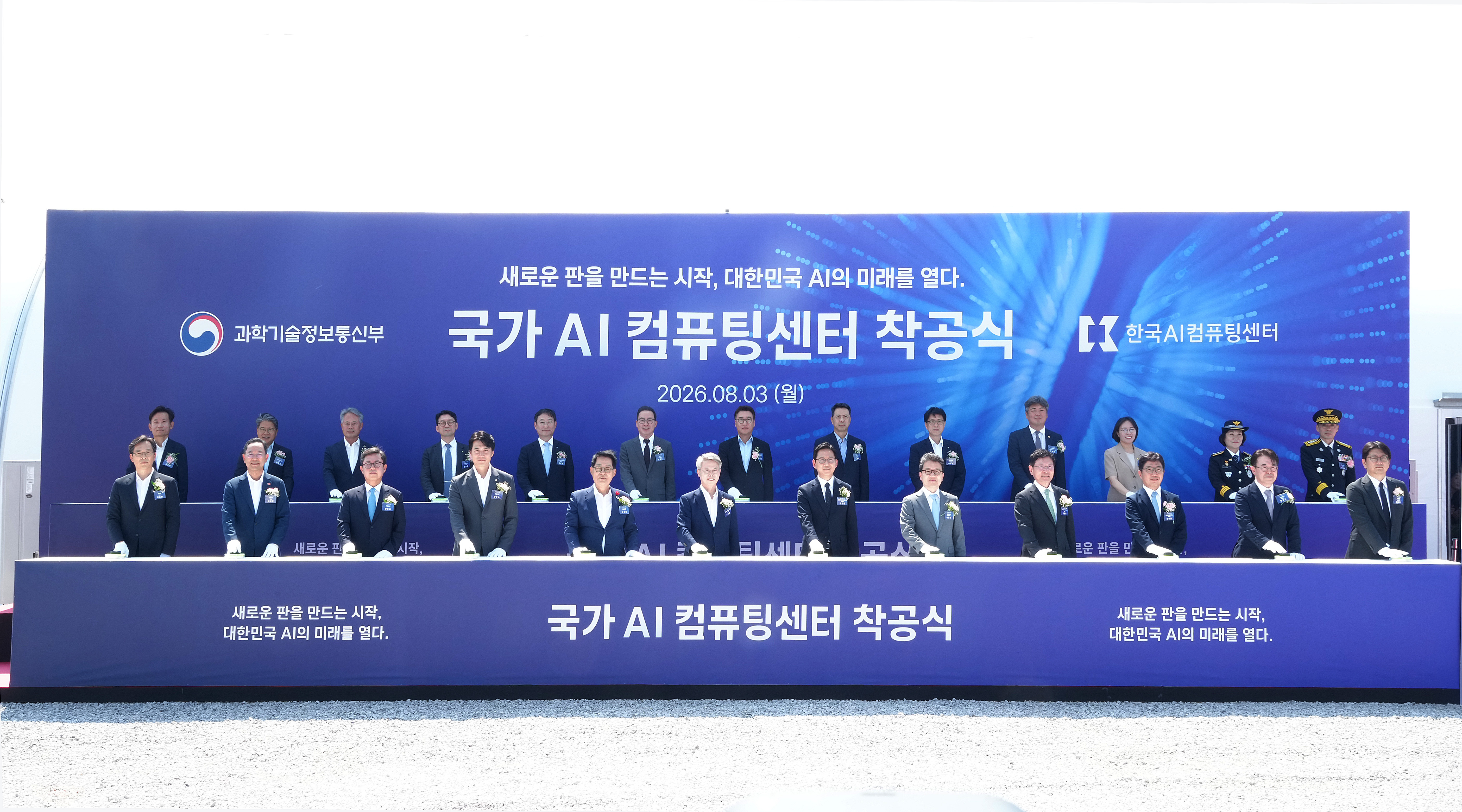 국가AI컴퓨팅센터 착공식 1
