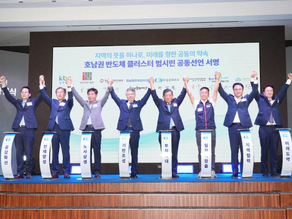 호남권 반도체 클러스터 범시민추진위원회 출범식