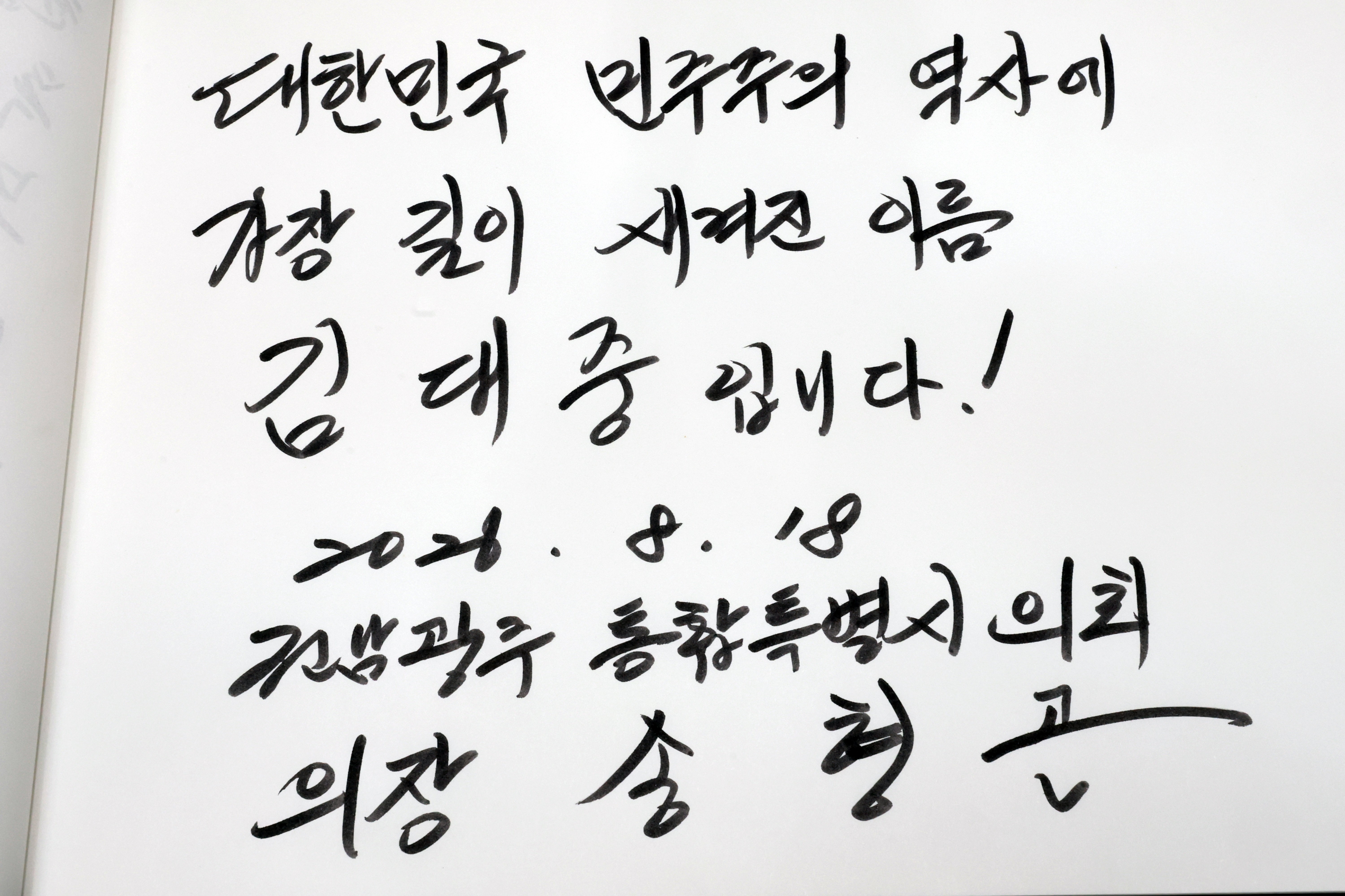 김대중 대통령 서거 17주기 추모식 2