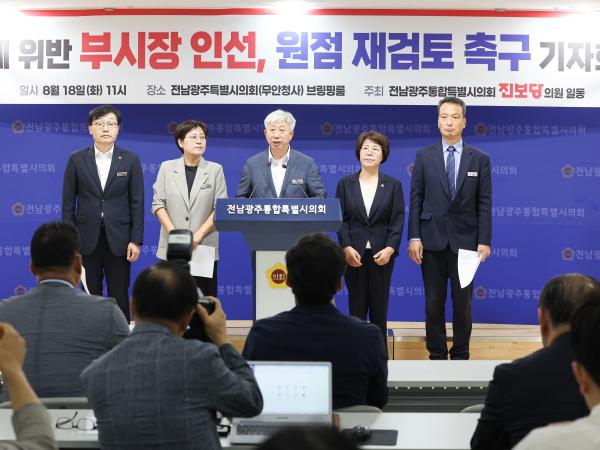 전남광주통합특별시 정무부시장 인선 관련 기자회견