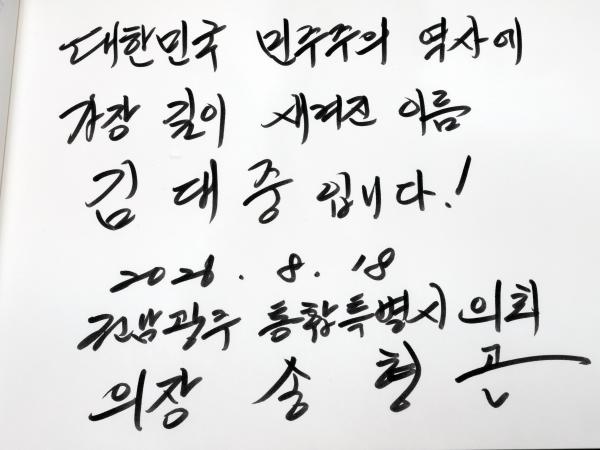 김대중 대통령 서거 17주기 추모식 2