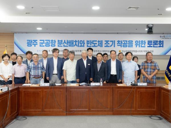 광주 군공항 분산배치와 반도체산단 조기착공을 위한 정책토론회( 7