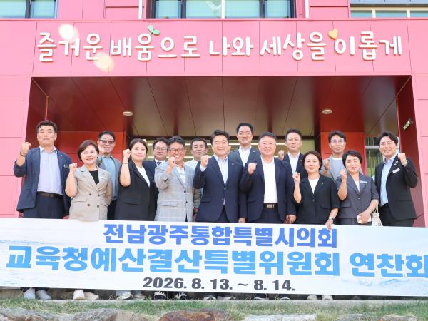 교육청예산결산특별위원회 연찬회