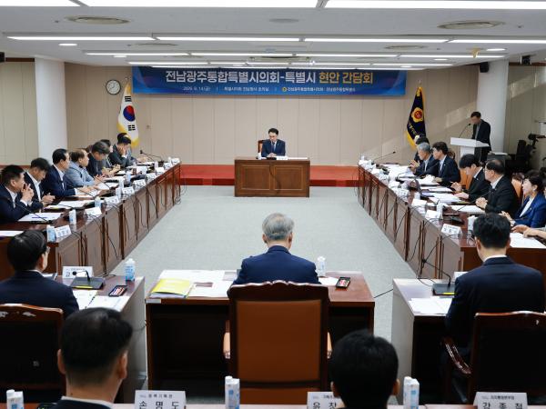 전남광주통합특별시의회-특별시 현안 정책 간담회 2