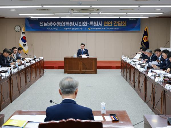 전남광주통합특별시의회-특별시 현안 정책 간담회 9