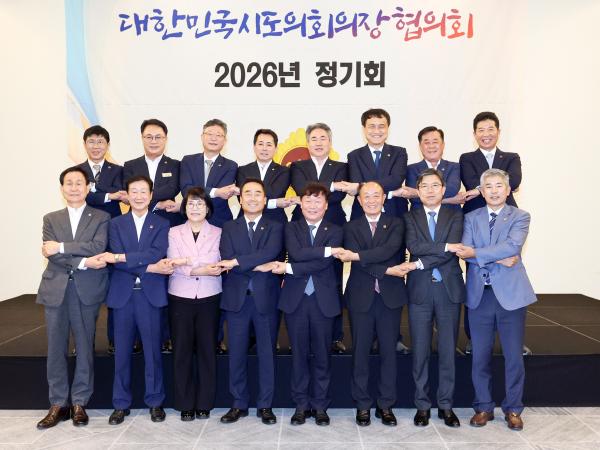 대한민국시도의회의장협의회 2026년 정기회