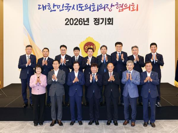 대한민국시도의회의장협의회 2026년 정기회 2