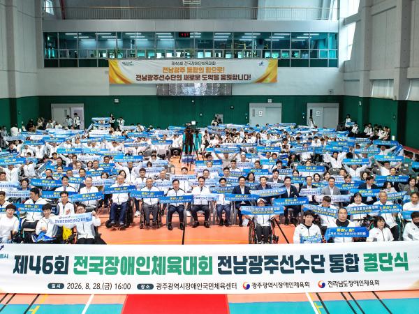 제46회 전국장애인체육대회 전남광주선수단 통합결단식