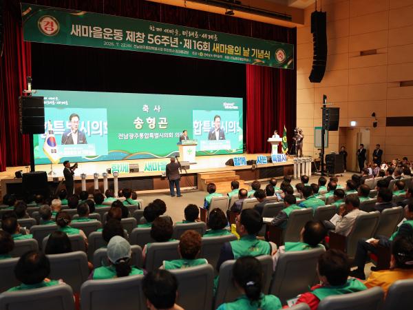 새마을운동 제창 56주년, 제16회 새마을의 날 기념식