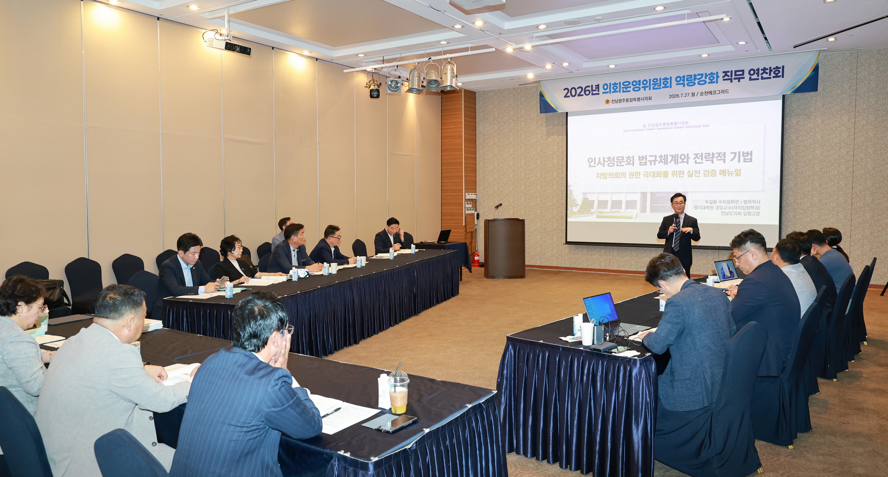 2026 의회운영위원회 연찬회 2