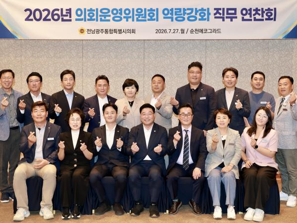 2026 의회운영위원회 연찬회 9