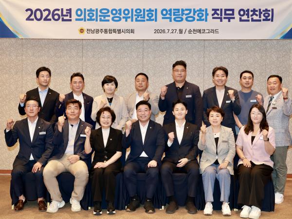 2026 의회운영위원회 연찬회 8