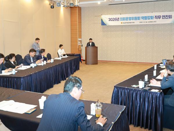 2026 의회운영위원회 연찬회 4