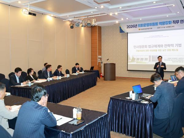 2026 의회운영위원회 연찬회 2