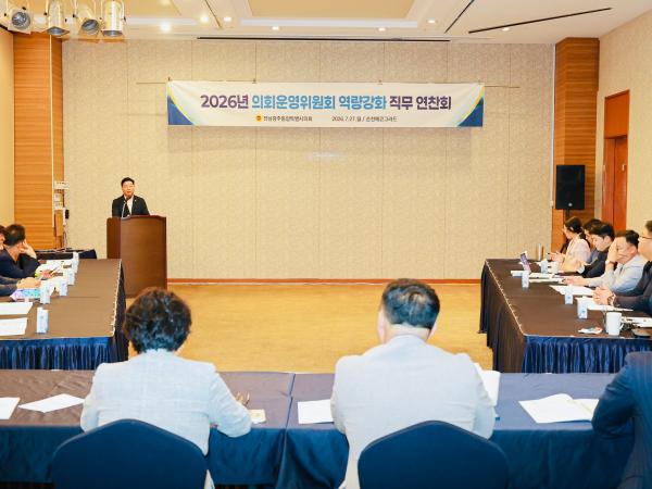2026 의회운영위원회 연찬회 3