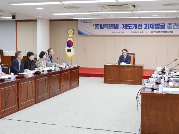 통합특별법 제도개선 과제발굴 중간보고회 3