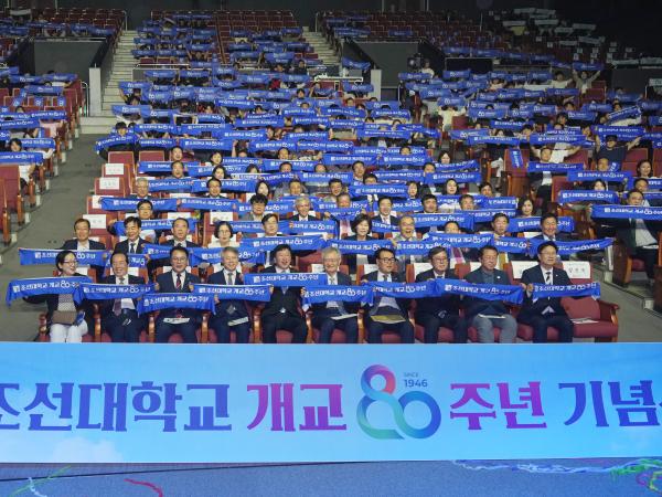 조선대학교 개교 80주년 기념행사 8