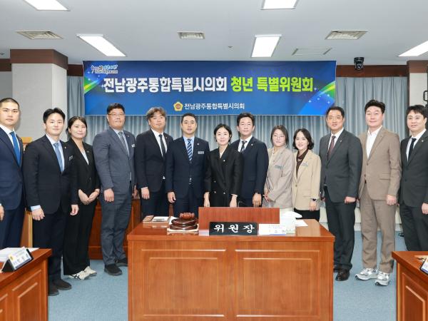전남광주통합특별시의회 청연 특별위원회 1차 회의