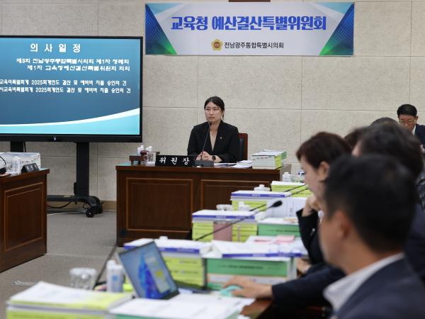 전남광주교육비특별회계 2025회계연도 결산 및 예산 심사 8