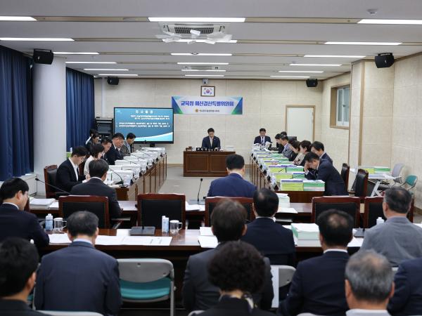 전남광주교육비특별회계 2025회계연도 결산 및 예산 심사 5