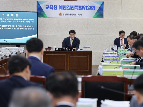 전남광주교육비특별회계 2025회계연도 결산 및 예산 심사 9