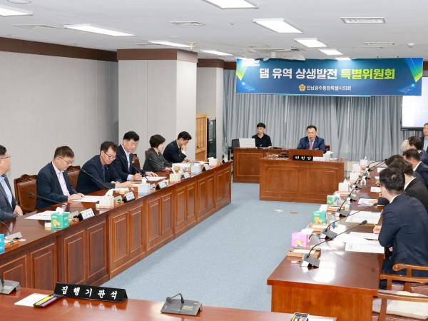 댐 유역 상생발전 특별위원회 회의