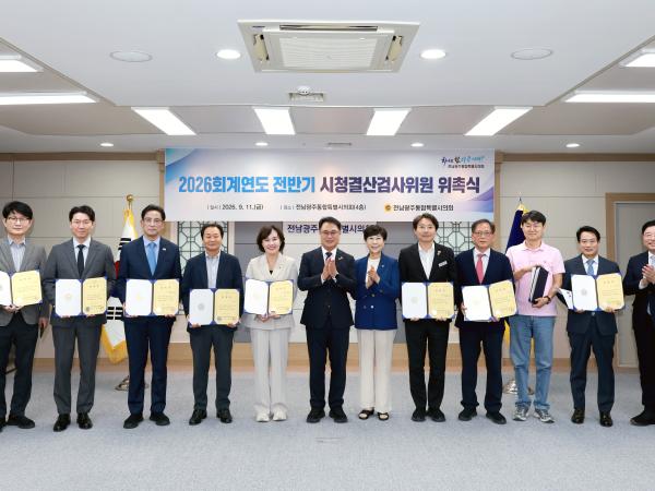 2026회계연도 전반기 시청결산검사위원 위촉식 2