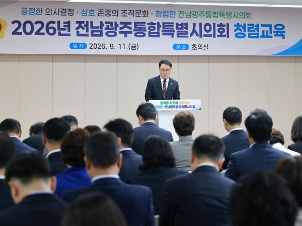 2026년 전남광주통합특별시의회 청렴교육