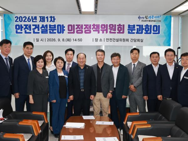 안전건설분야 의정정책위원회 분과회의 2