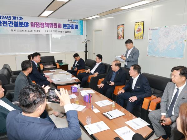 안전건설분야 의정정책위원회 분과회의 4