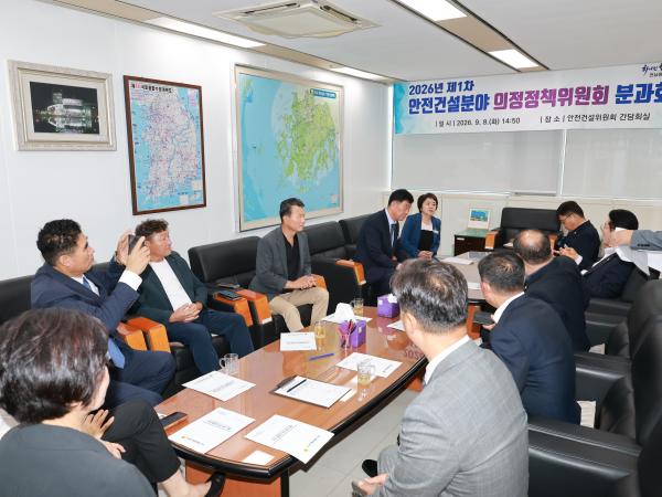 안전건설분야 의정정책위원회 분과회의 5