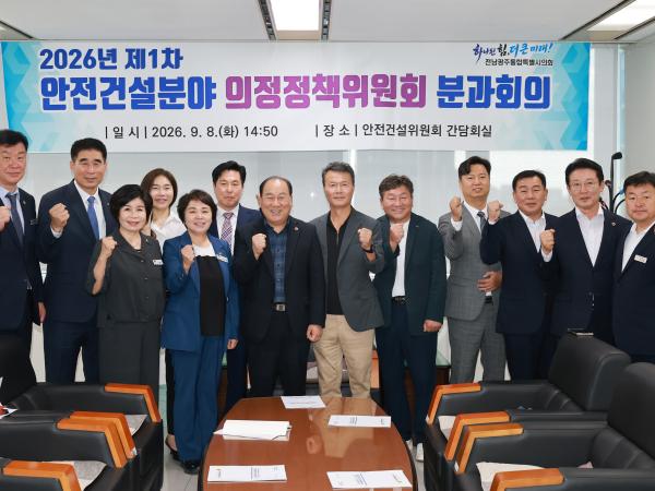 안전건설분야 의정정책위원회 분과회의