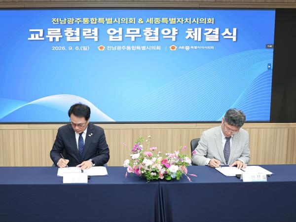 전남광주통합특별시의회&세종특별자치시의회 교류협력 업무협약 체결식 2