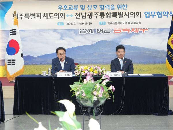 전남광주통합특별시의회-제주특별자치도의회 업무협약식 2
