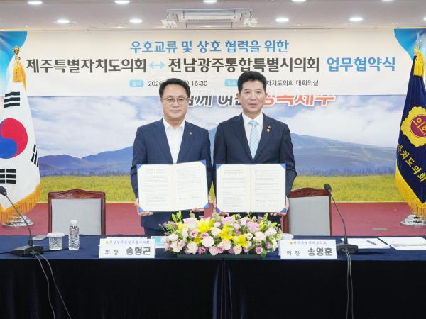 전남광주통합특별시의회-제주특별자치도의회 업무협약식