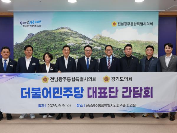 전남광주통합특별시의회-경기도의회 더불어믽당 대표단 간담회 9
