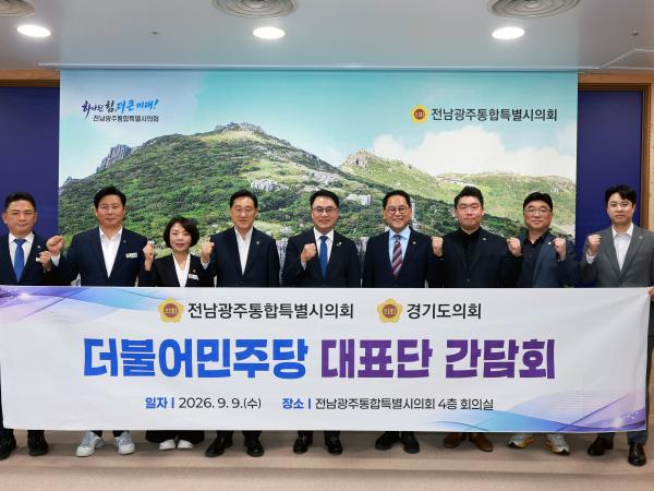 전남광주통합특별시의회-경기도의회 더불어믽당 대표단 간담회 8