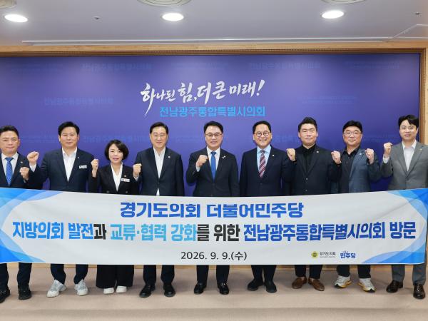 전남광주통합특별시의회-경기도의회 더불어믽당 대표단 간담회 10